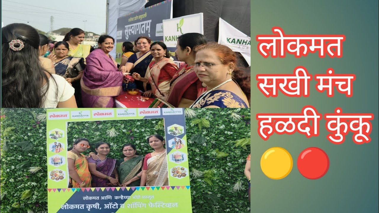 लोकमत सखी मंच 2026 हळदीकुंकू🟡🔴 |ramp walk |Lokmat haldi Kumkum | program | function | #lokmat 