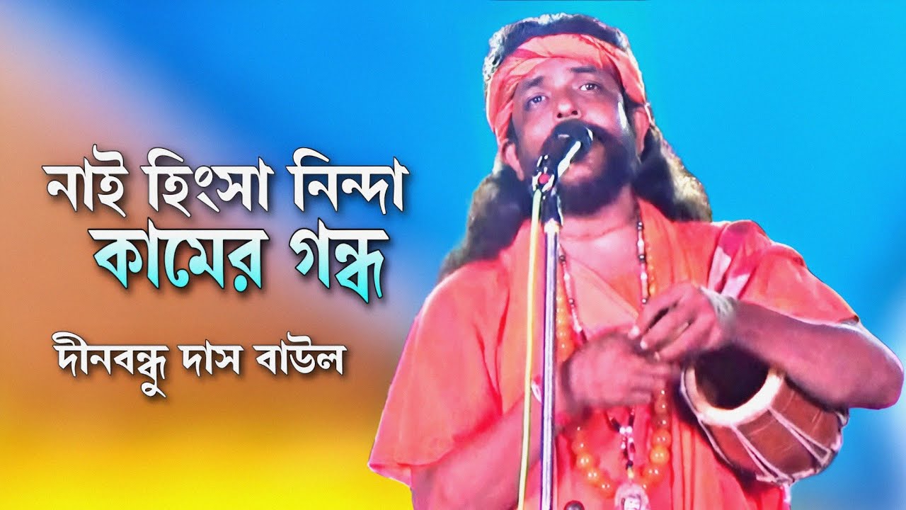 সেথা নাই হিংসা নিন্দা কামের গন্ধ !! Setha  nai hingsa ninda kamer gandho  !! Dinobandhu Das Baul !!