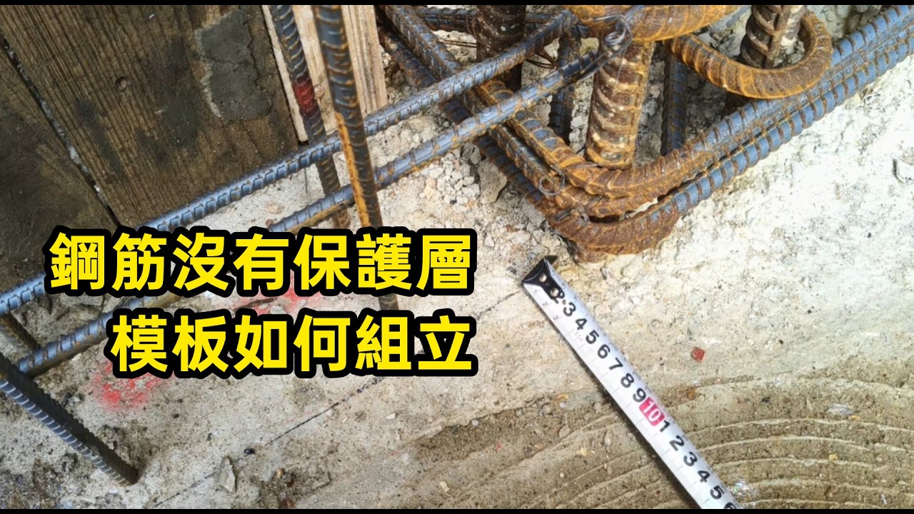 鋼筋沒有保護層,模板如何組立