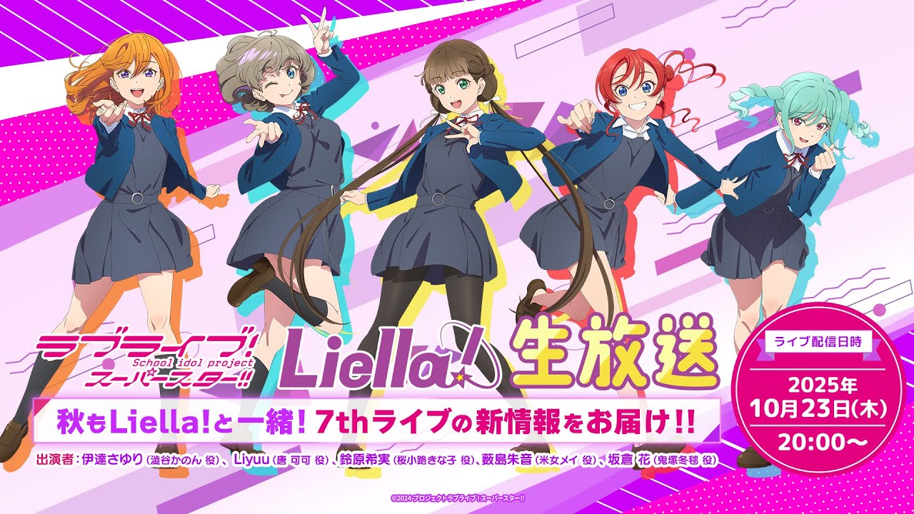 ラブライブ！スーパースター!! Liella!生放送 秋もLiella!と一緒！7thライブの新情報をお届け!!