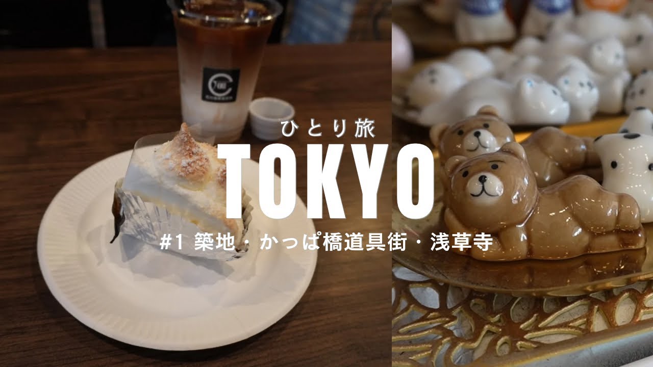 東京trip vlog #1⌇かっぱ橋道具街を散策したら、食器好きにはたまらない場所だった🥃築地｜浅草寺｜レモンパイ🍋