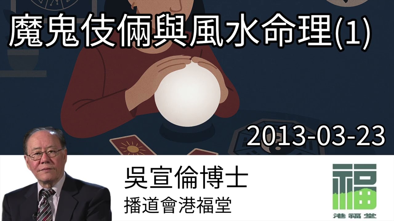 魔鬼伎倆與風水命理(1)  Dr Daniel Wu 吳宣倫博士講道 破解屬靈迷信 撒旦路西法文化 4K