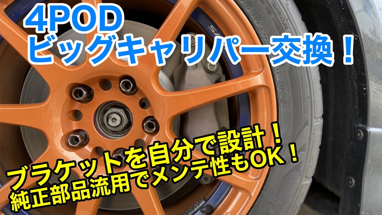 CL7 4PODビッグブレーキキャリパー交換（ローター径300mm→320mm）【純正部品流用しつつブラケットを自分で設計したみた！】