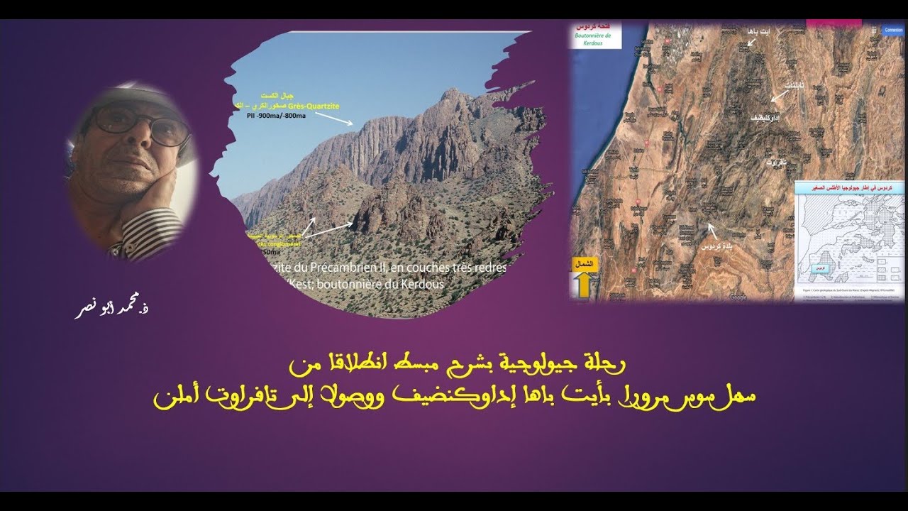 رحلة جيولوجية بأسلوب مبسط من سهل سوس إلى تافراوت