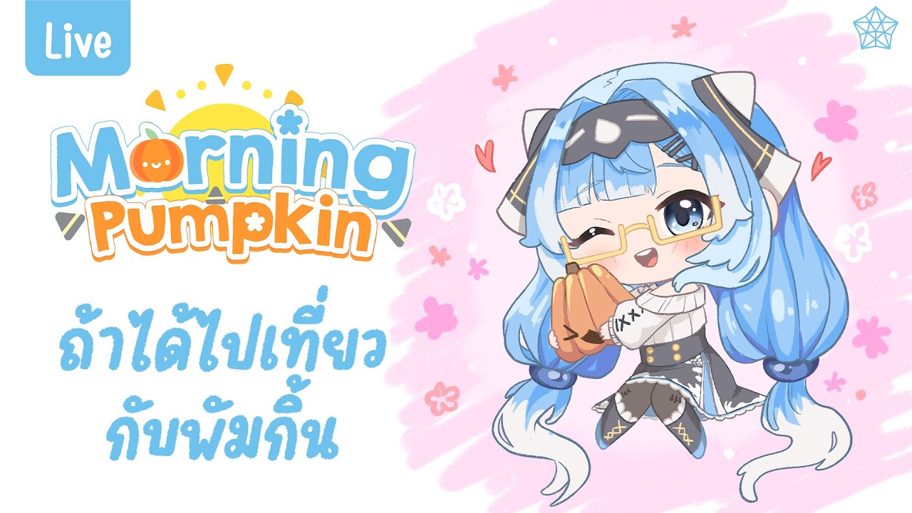 【 Morning Cera 】ถ้าได้เที่ยวกับพัมกิ้นสักครั้ง EP.93 | CERA 🎃#morningcera