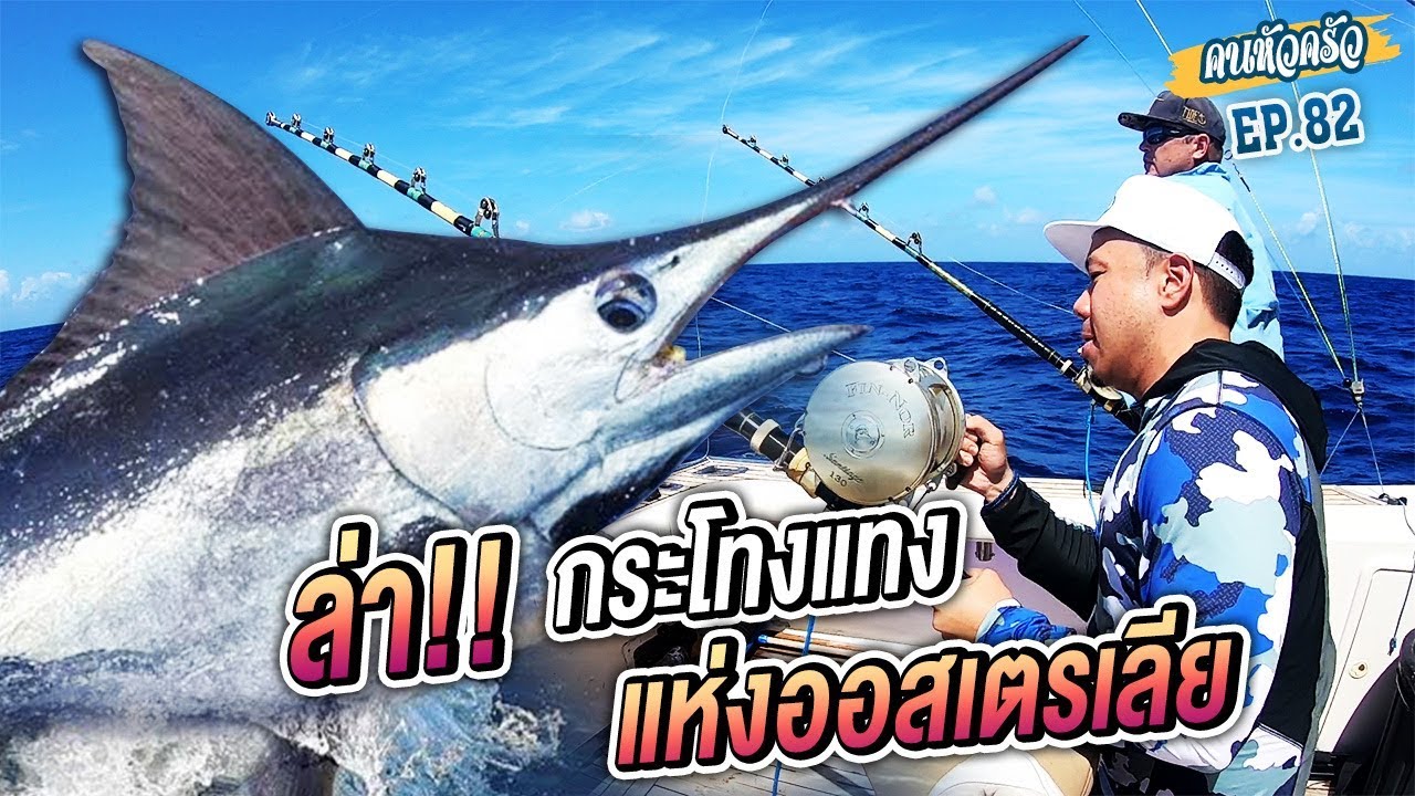 ออกไล่ล่า กระโทงแทง แห่งออสเตรเลีย!!! [หัวครัวทัวร์ริ่ง] EP.82