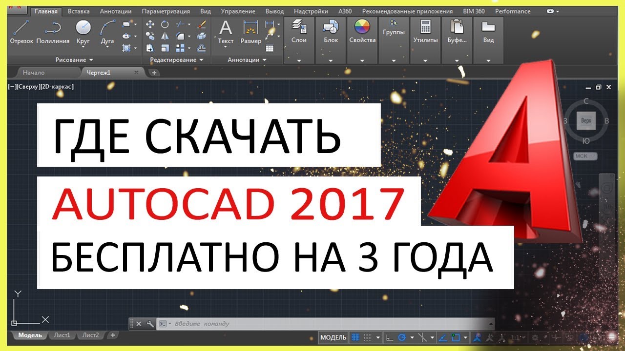 AutoCAD 2017 скачать бесплатно. Автокад 2017 русская версия