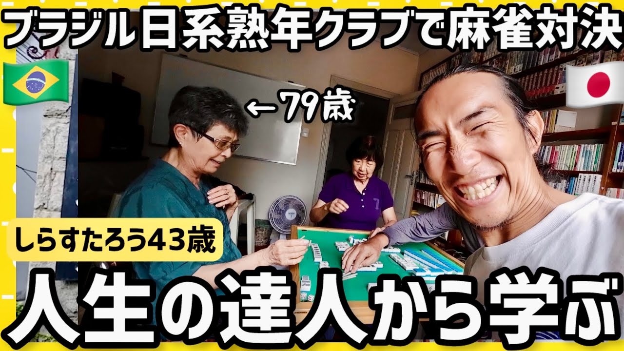 43歳の日本人しらすたろうが人生を変えるためにブラジル日系熟年クラブを訪問！79歳の日系移民女性から学んだ『生きるヒント』とは？