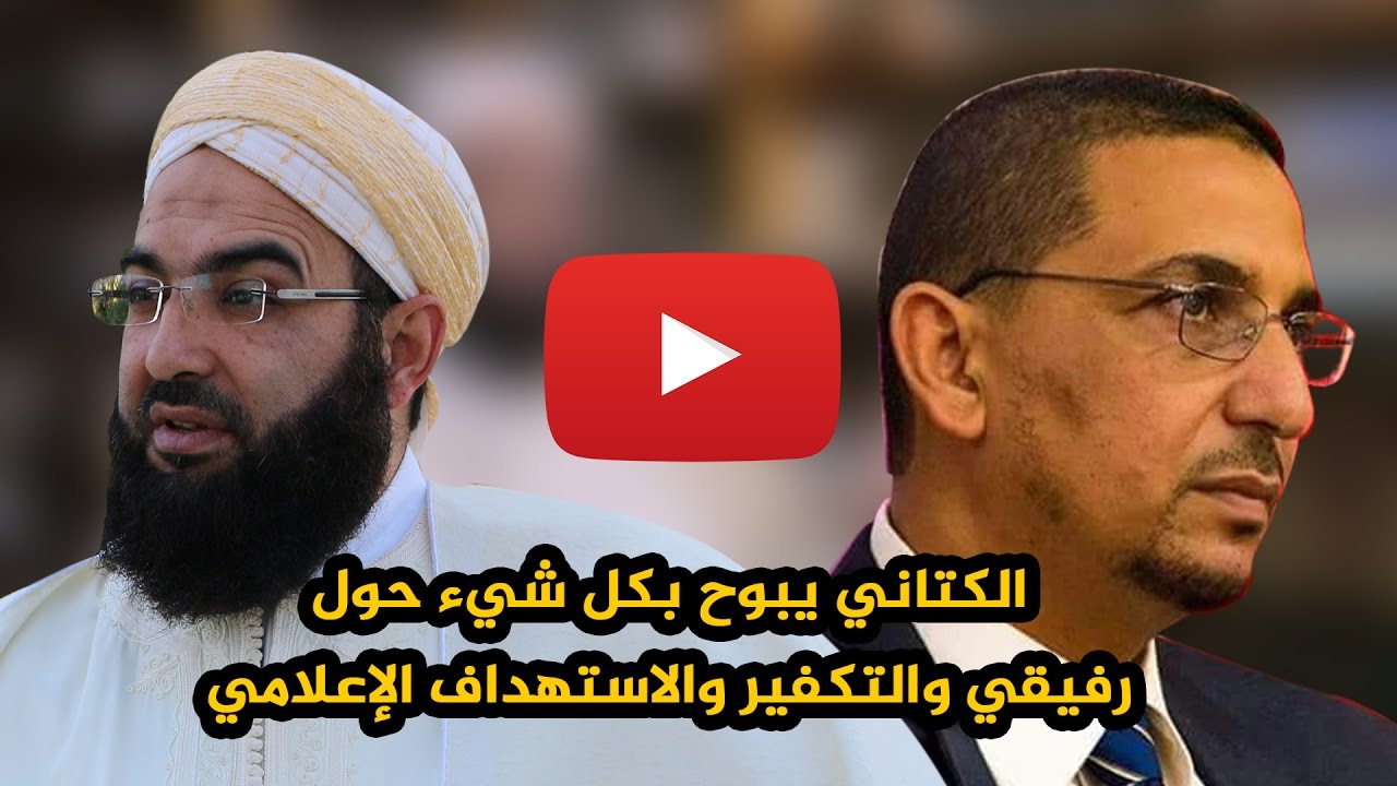 الكتاني يبوح بكل شيء حول: رفيقي والتكفير والاستهداف الإعلامي