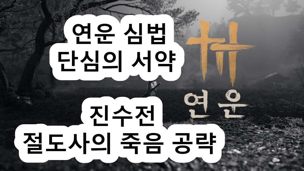연운 심법 단심의 서약 획득 가이드와 진수전 절도사의 죽음 공략