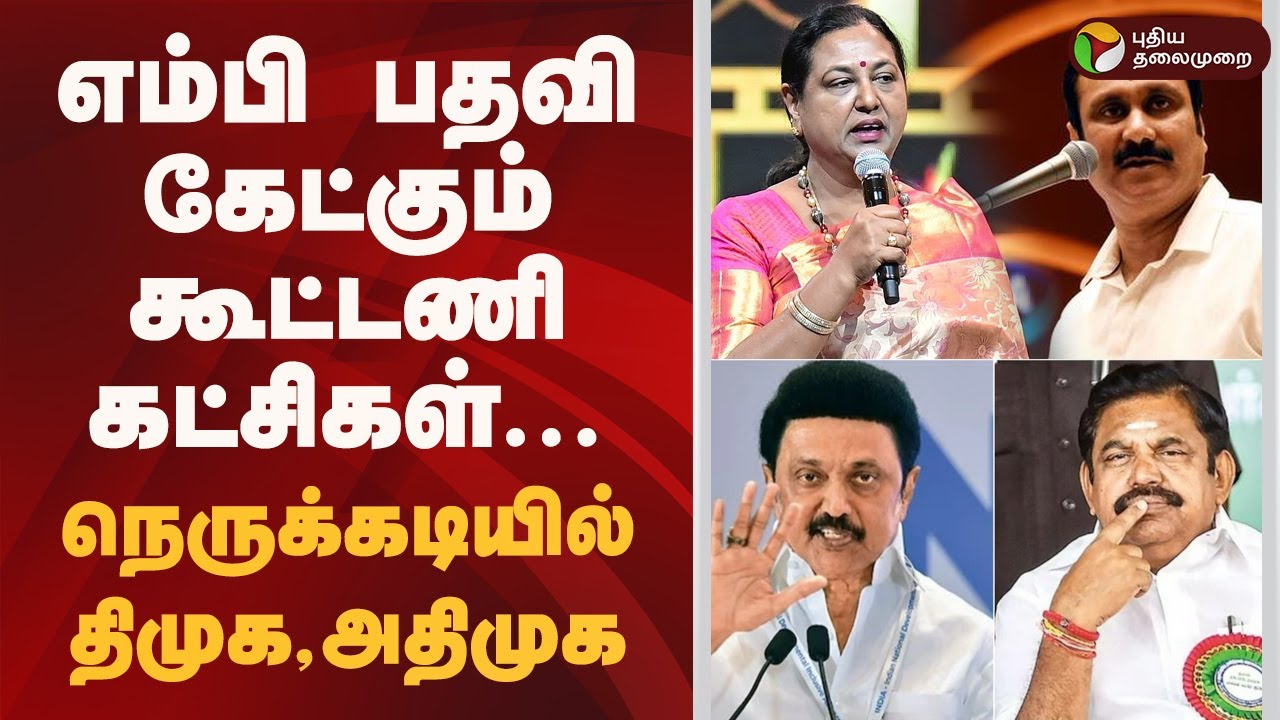 எம்பி பதவி கேட்கும் கூட்டணி கட்சிகள்.. நெருக்கடியில் திமுக, அதிமுக! | DMK | ADMK | MK Stalin | EPS