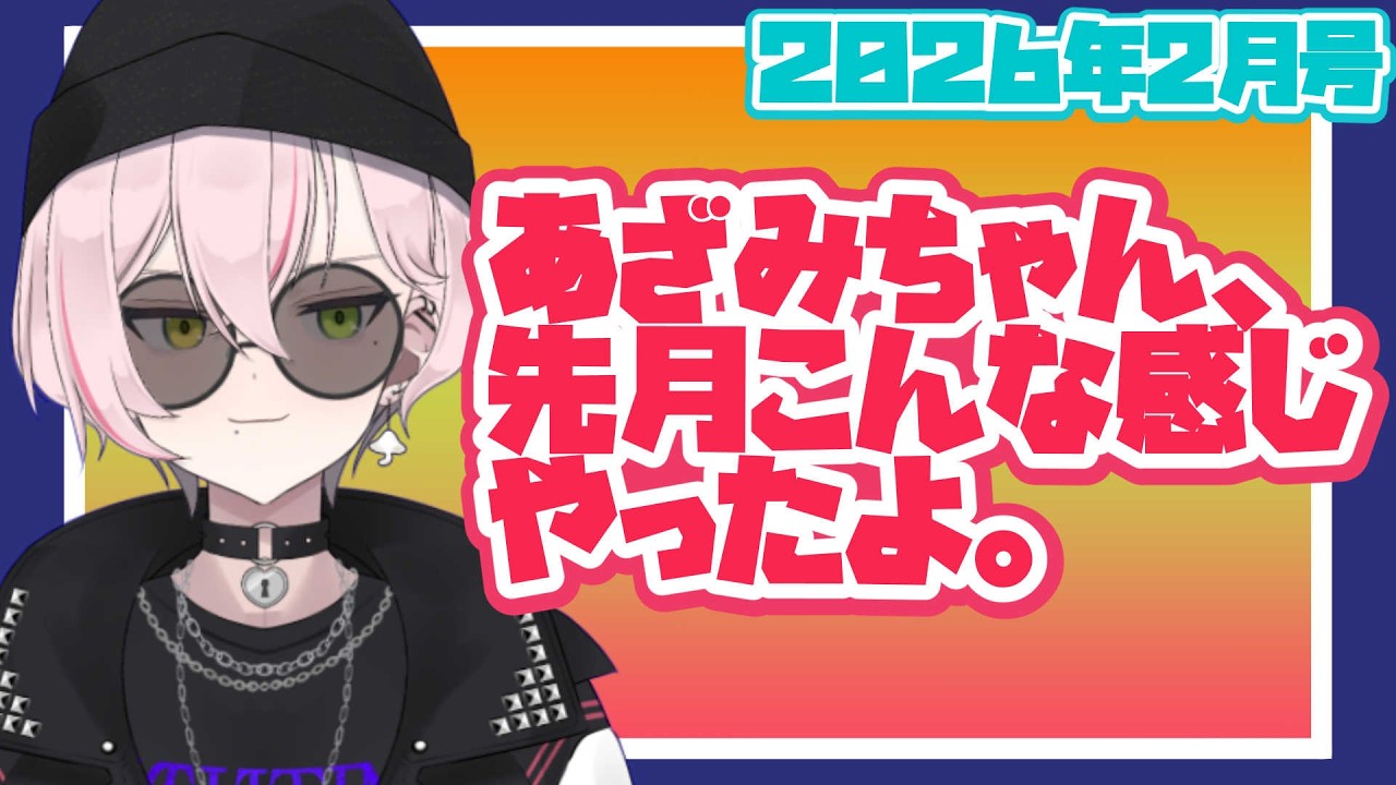 【雑談】あざみちゃん、先月こんな感じやったよ【バ美肉】