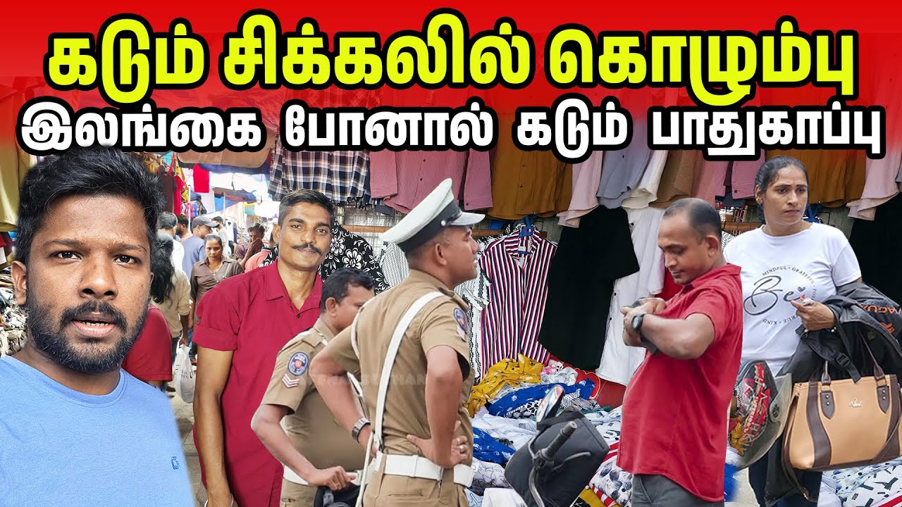 இலங்கை போனால் கடும் சிக்கல் | Colombo New Market | Jaffna suthan 