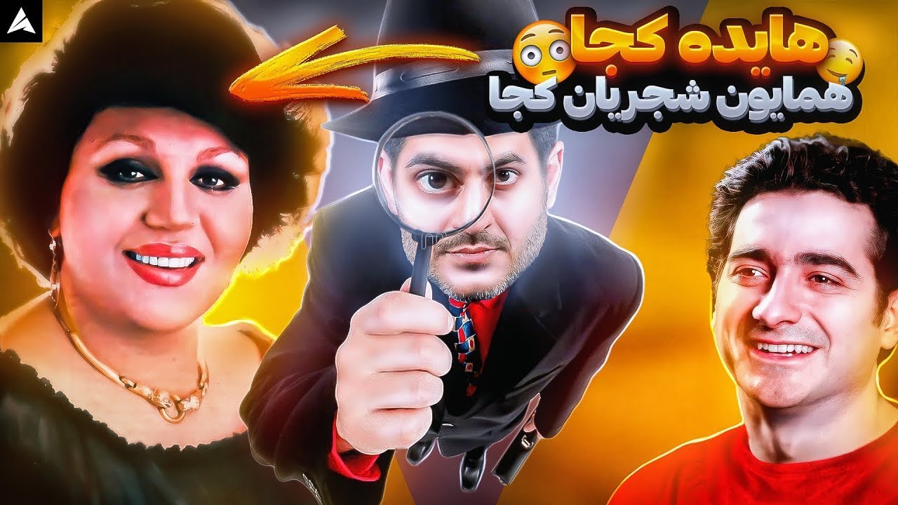 Hayedeh Ey Yare Man "REACTION" | ری اکشن هایده ای یار من