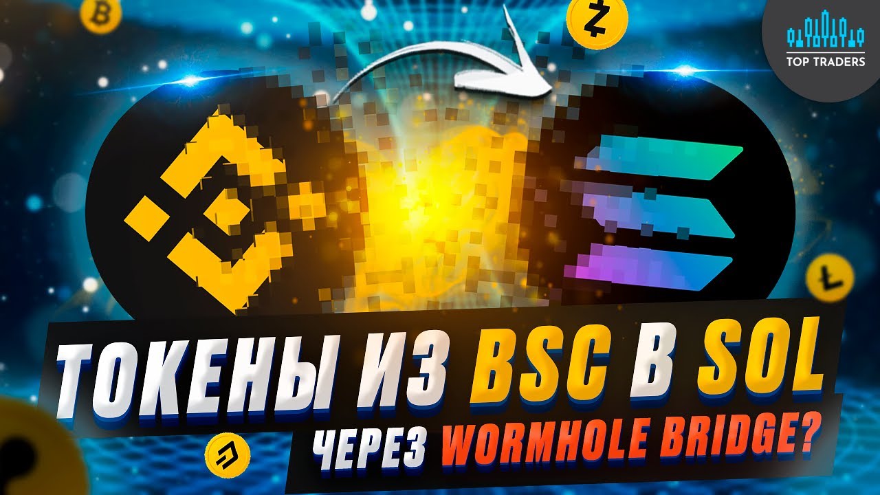 Как перегнать токены из BSC в SOL через Wormhole Bridge?