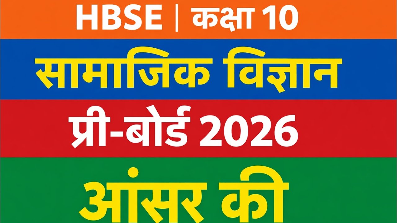 HBSE Class 10 Social Science Pre Board 2026 | Answer Key | Haryana Board Bhiwani | January 2026