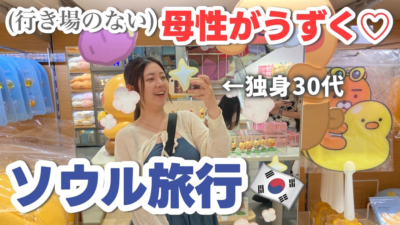 【かわいい好きじゃ駄目ですか？】元・平成女児が韓国旅行　3日目&4日目（終） / Seoul,S.KOREA 2024 09（30代 / 独身 / 旅ログ）