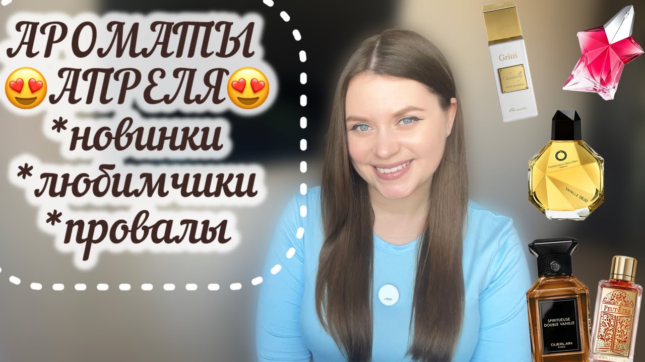 АРОМАТЫ АПРЕЛЯ 😍НОВИНКИ🤩ЛЮБИМЧИКИ❤️ПРОВАЛЫ😒