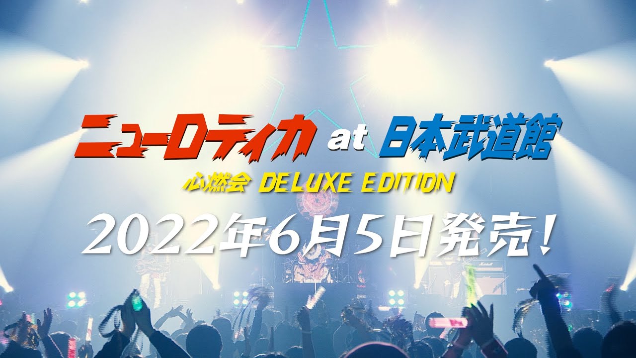 ニューロティカat日本武道館 [心燃会DELUXE EDITION]  ダイジェスト！