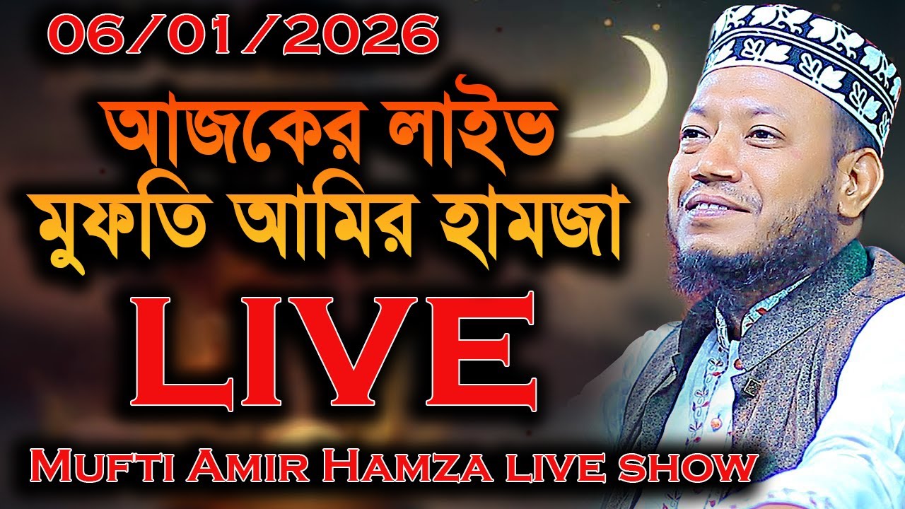 06/01/2026 🔴LIVE 🔴 সরাসরি  মুফতি মাওঃ আমির হামজা  ওয়াজ ।