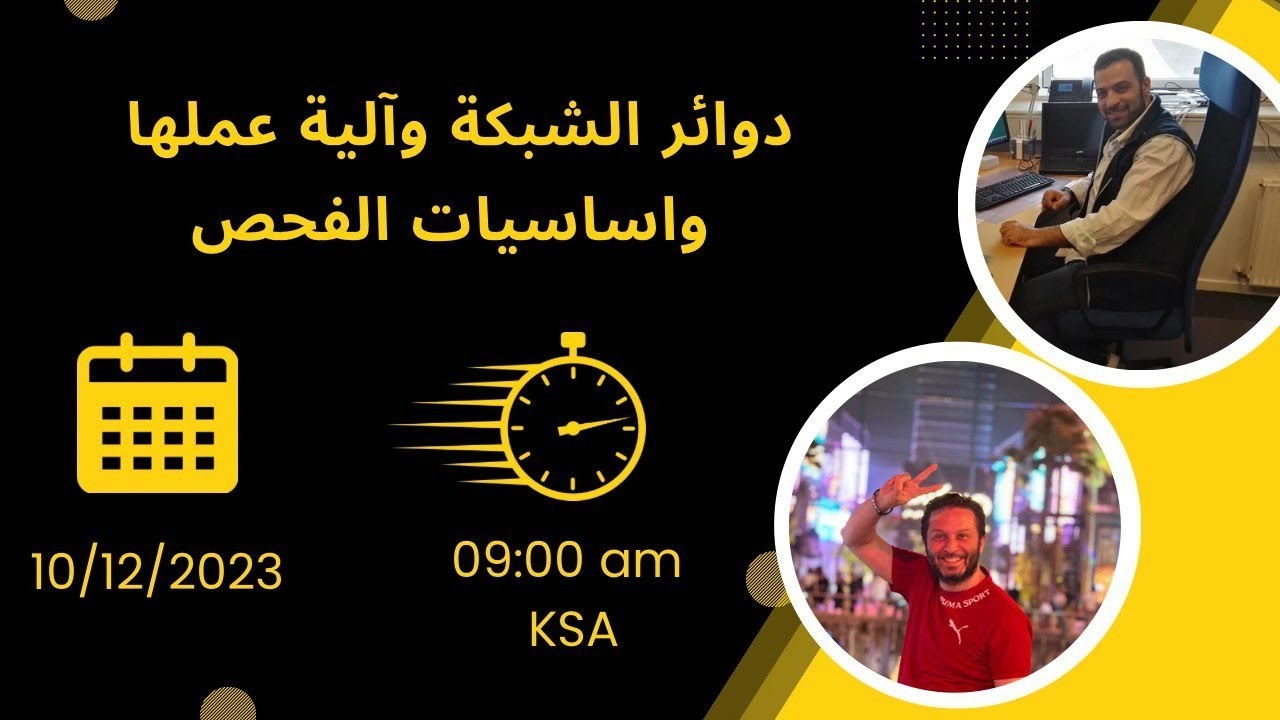 دوائر الشبكة وآلية عملها واساسيات الفحص