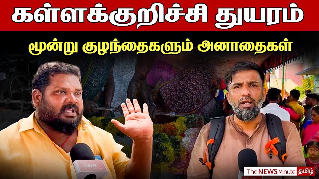 Kallakurichi spurious liquor deaths - மூன்று குழந்தைகளும் அனாதைகள் | கள்ளக்குறிச்சி