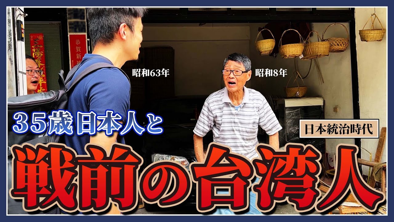 偶遇日本統治時期的台灣人的35歲日本人【二二八事件】