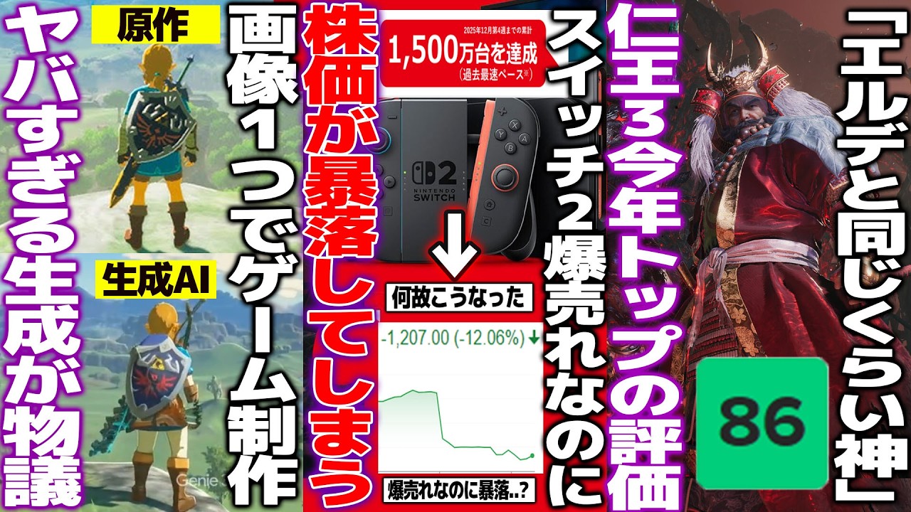 任天堂switch2爆売れなのに株価が暴落..一体何が起こったのか/画像1つでゲーム制作してしまう生成AIのGenie3が登場して無法地帯に/新作仁王3がGOTY候補と言われるほどに高評価