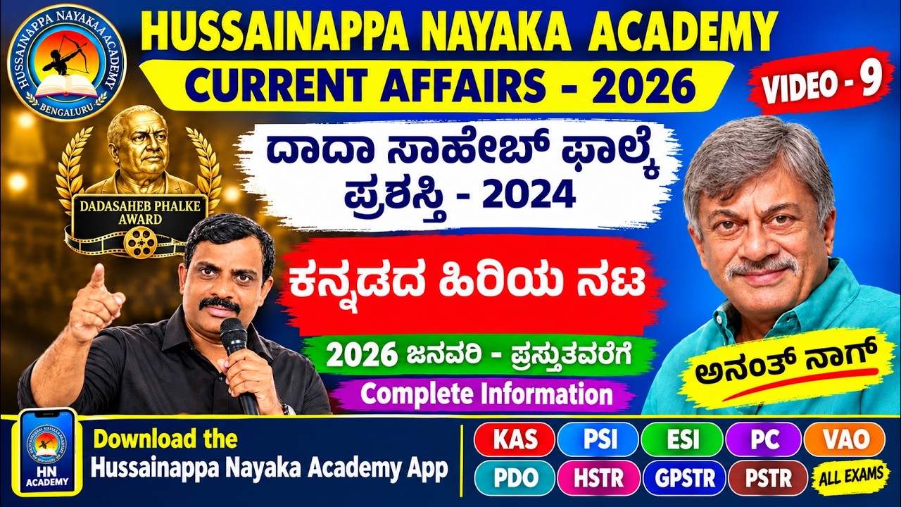 🔴LIVE : 2024ರ   ದಾದಾ ಸಾಹೇಬ್ ಫಾಲ್ಕೆ ಪ್ರಶಸ್ತಿ #currentaffairs  |  |Hussainappa Nayaka sir