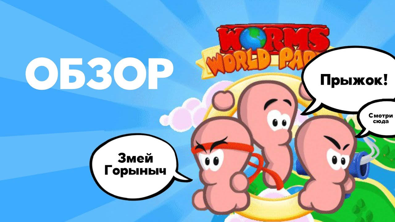 Обзор Worms World Party. Мой баттл-рояль 2001