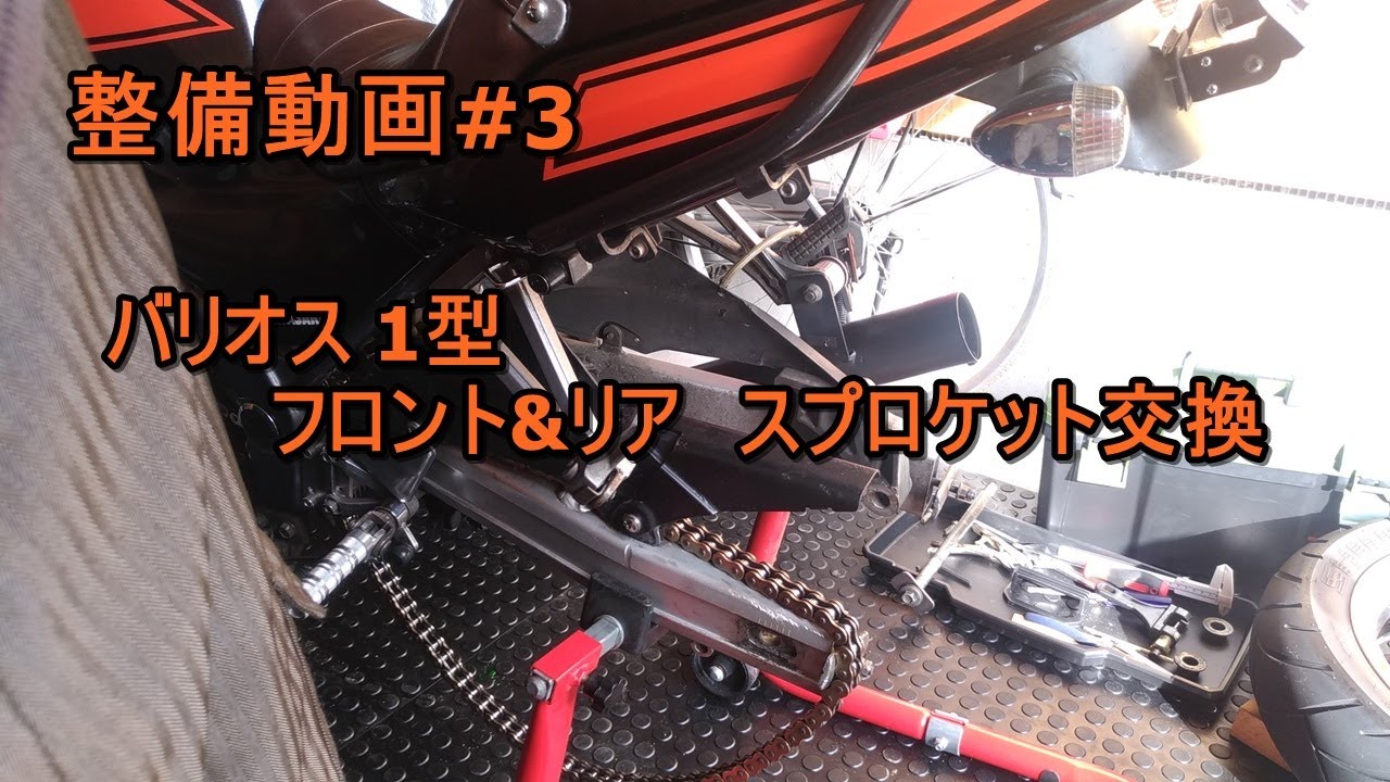 整備動画#3 バリオス1型 フロント&リア スプロケット交換 完全自己流です。参考までにどうぞ！