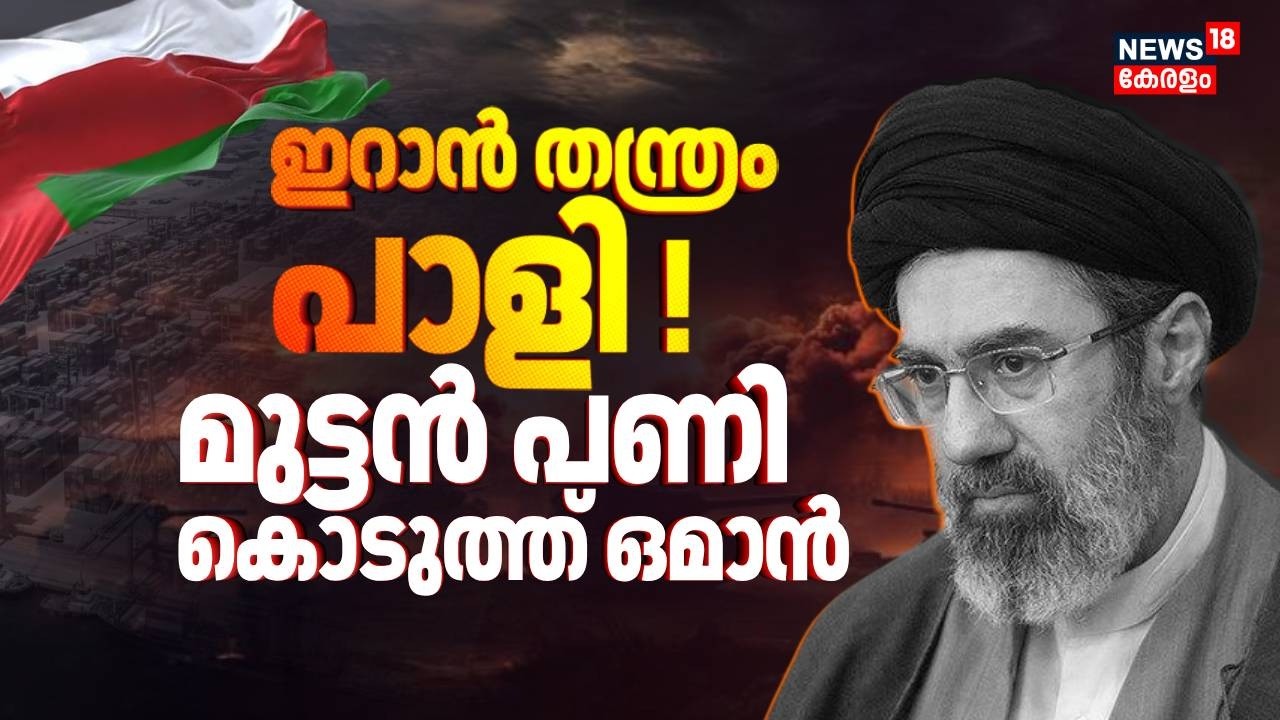 ഇറാൻ തന്ത്രം പാളി ! മുട്ടൻ പണികൊടുത്ത് Oman | Iran Israel War | Gulf War Updates | Trump | N18G