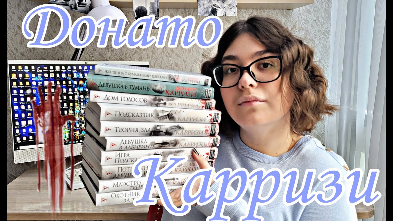 📚ДОНАТО КАРРИЗИ♠️ ОБЗОР ВСЕГО ТВОРЧЕСТВА🌒 С ЧЕГО НАЧИНАТЬ ЧТЕНИЕ?
