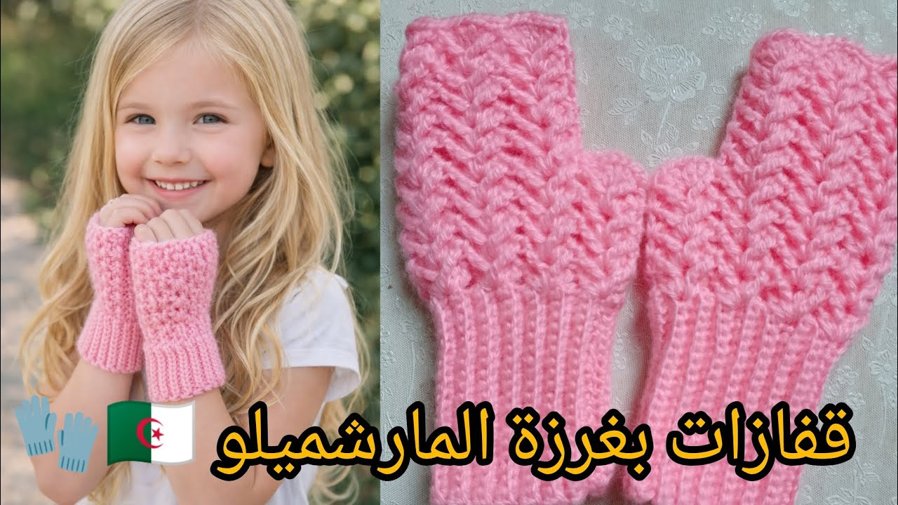 قفازات كروشيه (جوانتيه)بغرزة المارشميلو /تصميم أنيق وجميل/لجميع المقاسات 👍/#crochet #قفازات_كروشيه