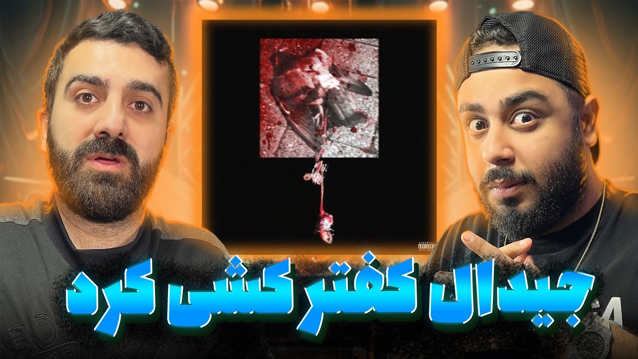 ری اکشن کفتر بازی از جیدال دیس پوری