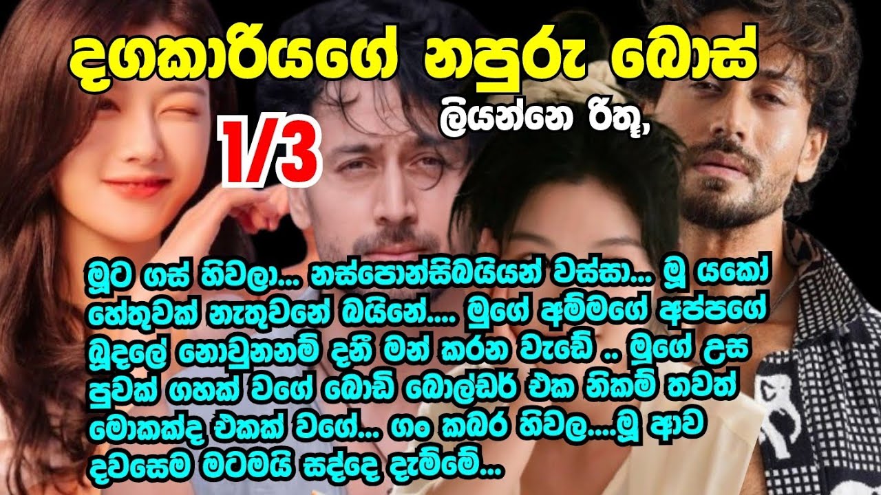Napuru Boss 1/3 ගස් හිවලා හේතුවක් නැතුවනේ බයිනේ මුගේ අම්මගේ අප්පගේ බූදලේ නොවුනනම් දනී මන් කරන වැඩේ