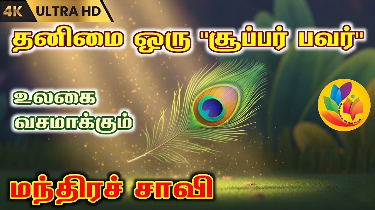 தனிமையில் இவ்வளவு சக்தியா? | The Power of Solitude | Arththamulla Sindhanaigal