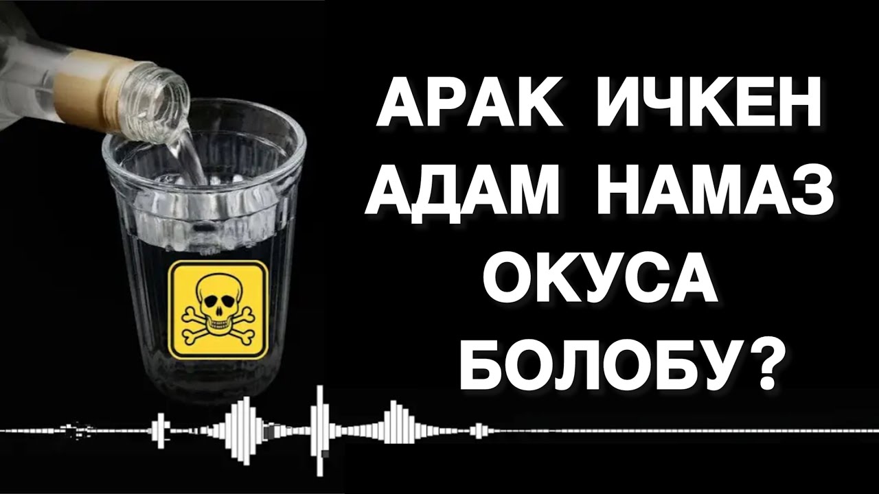 40 КҮН НАМАЗ ОКУБАСЫН! МЕЧИТКЕ ЖАКЫНДАБА АЛКАШ! МУХАММАД БЕКМИН