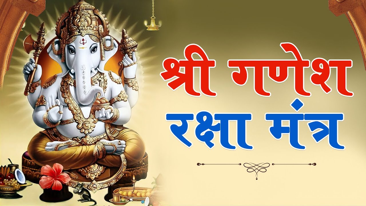 श्री गणेश रक्षा मंत्रा - Ganesh Raksha Mantra | सभी संकटों से रक्षा के लिए सुनें | गणेश रक्षा मंत्रा