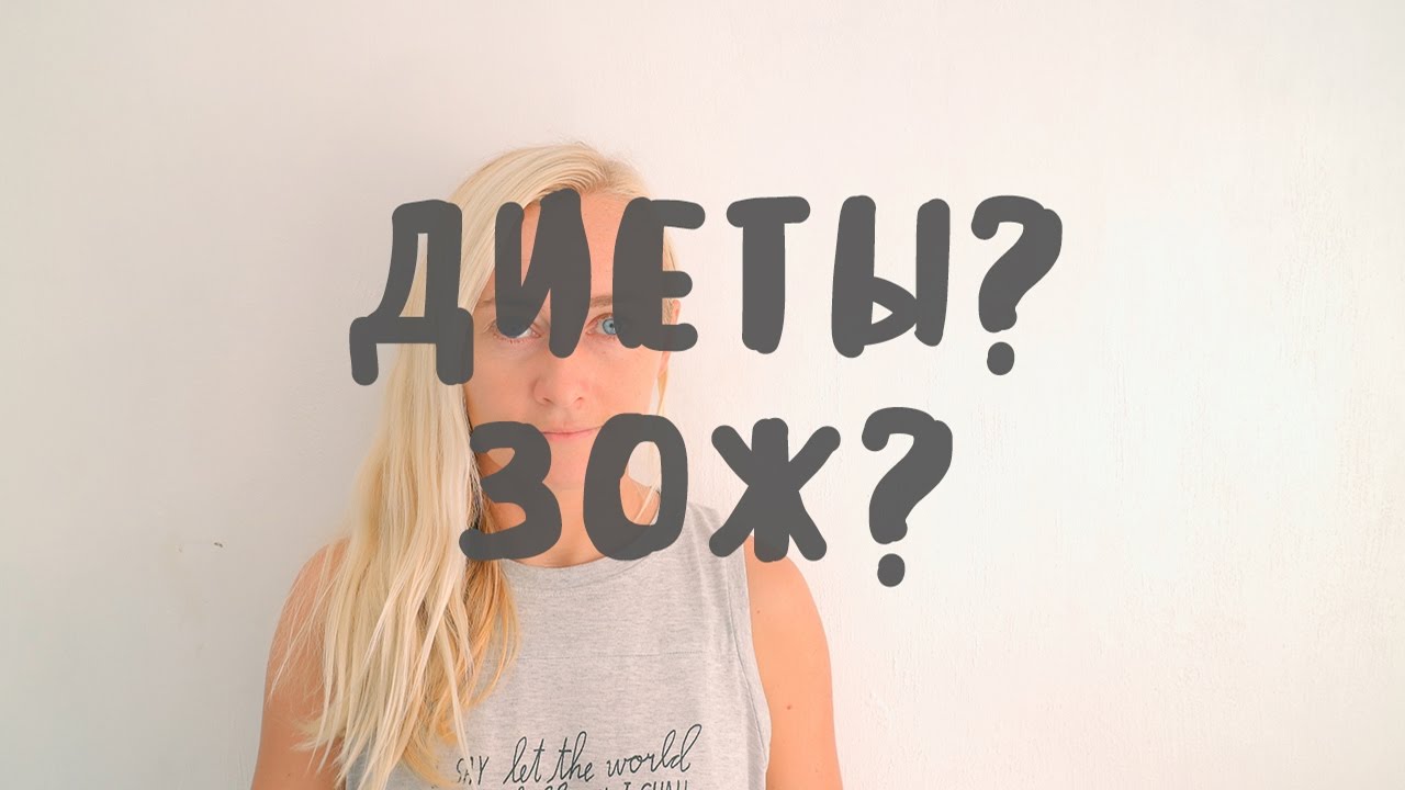 ПОЧЕМУ ДИЕТЫ НЕ РАБОТАЮТ • МОЙ ПОДХОД К ПИТАНИЮ (ЧАСТЬ 1)