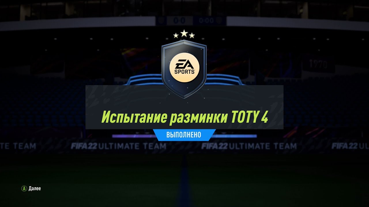 FIFA 22 ИПК ИСПЫТАНИЕ РАЗМИНКИ TOTY 4 | SBC TOTY WARMUP CHALLENGE 4