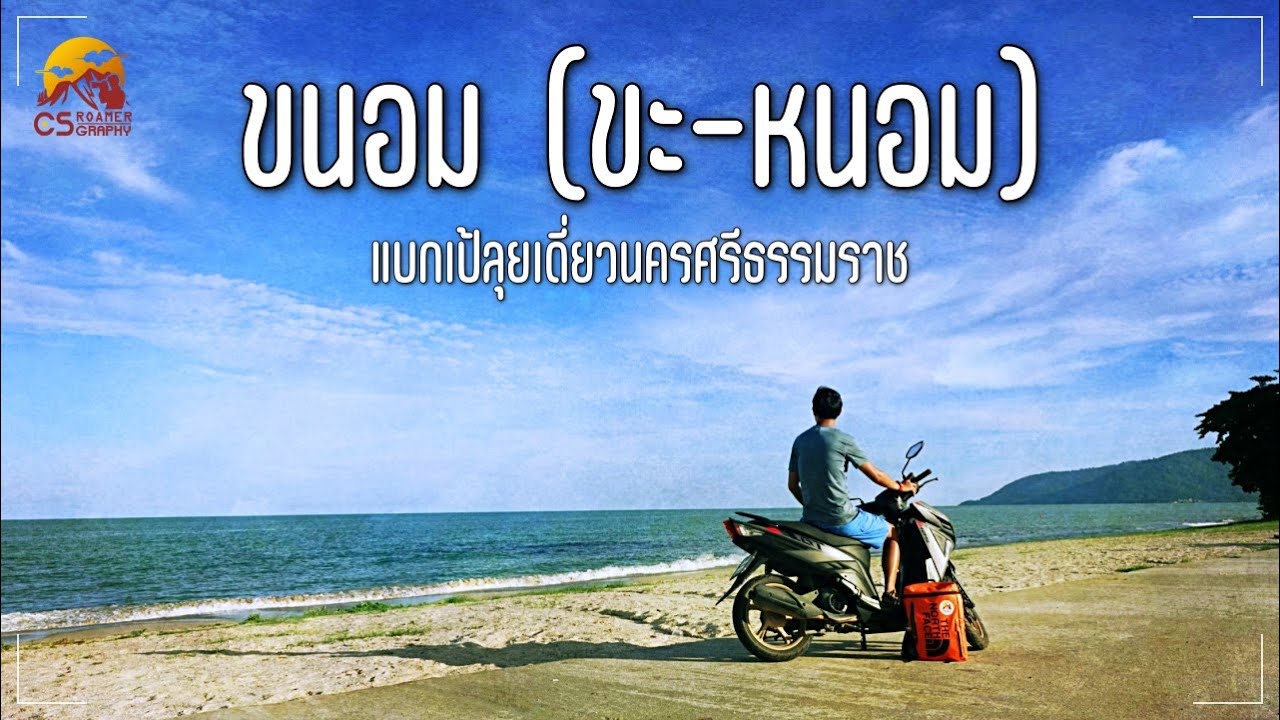 แบกเป้ลุยเดี่ยวนครศรีธรรมราช EP2 ตากอากาศที่ขนอม VLOG ll CSroamergraphy
