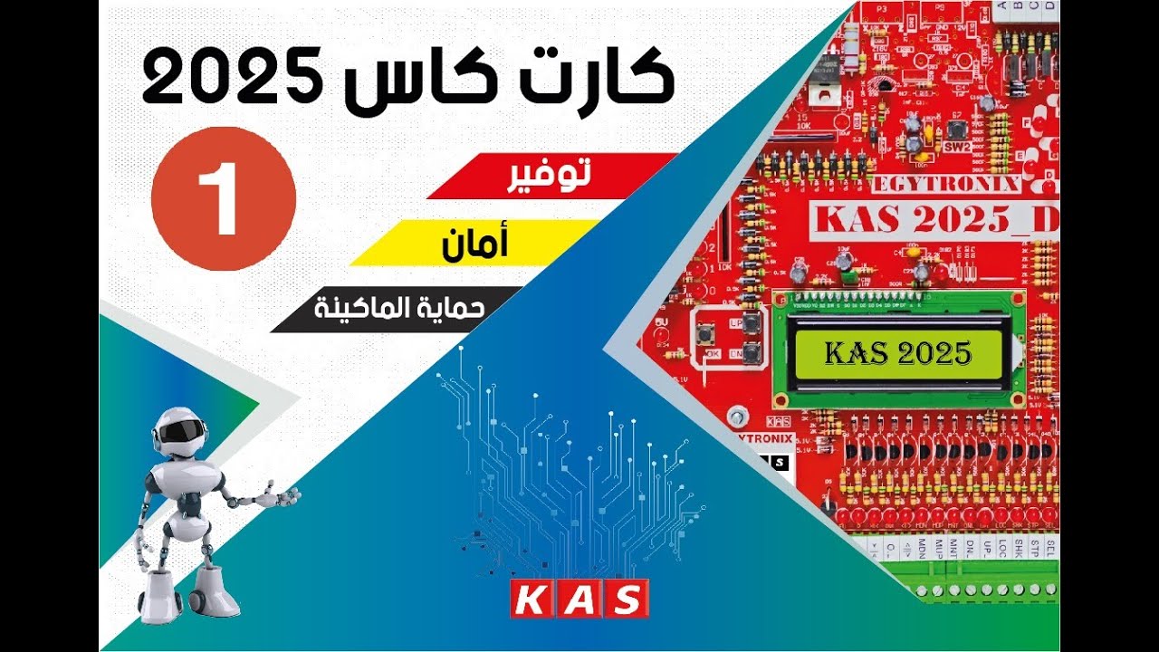 جزء 1 - شرح كارت كـاس 2025