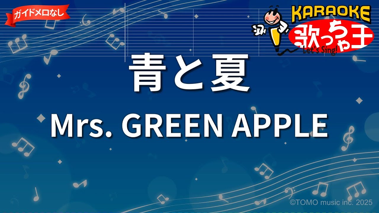 【ガイドなし】青と夏 / Mrs. GREEN APPLE【カラオケ】- 映画「青夏 きみに恋した30日」主題歌