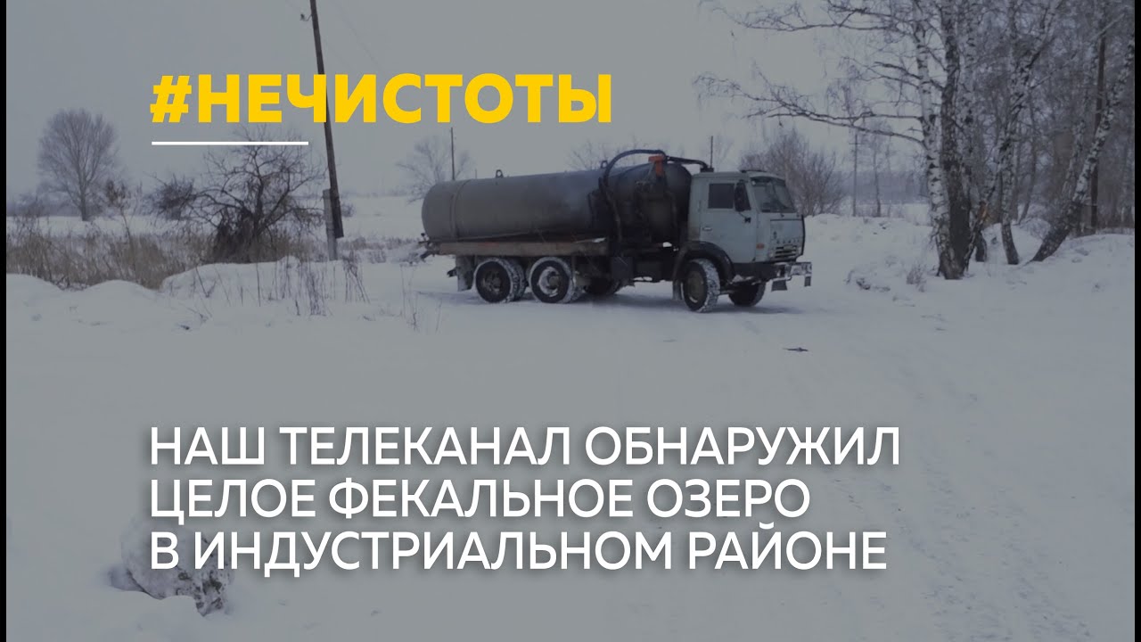 Чёрные ассенизаторы в Барнауле сливают нечистоты, которые могут попасть в воду и вызвать эпидемии