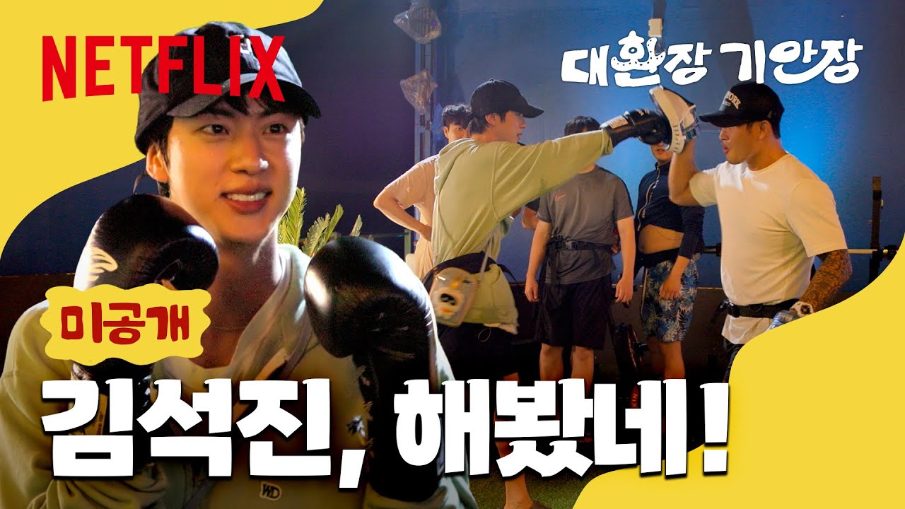 [미공개 클립] 왜 잘해...? 복싱 처음 해본 척하는 진?🥊 | 대환장 기안장 | 넷플릭스
