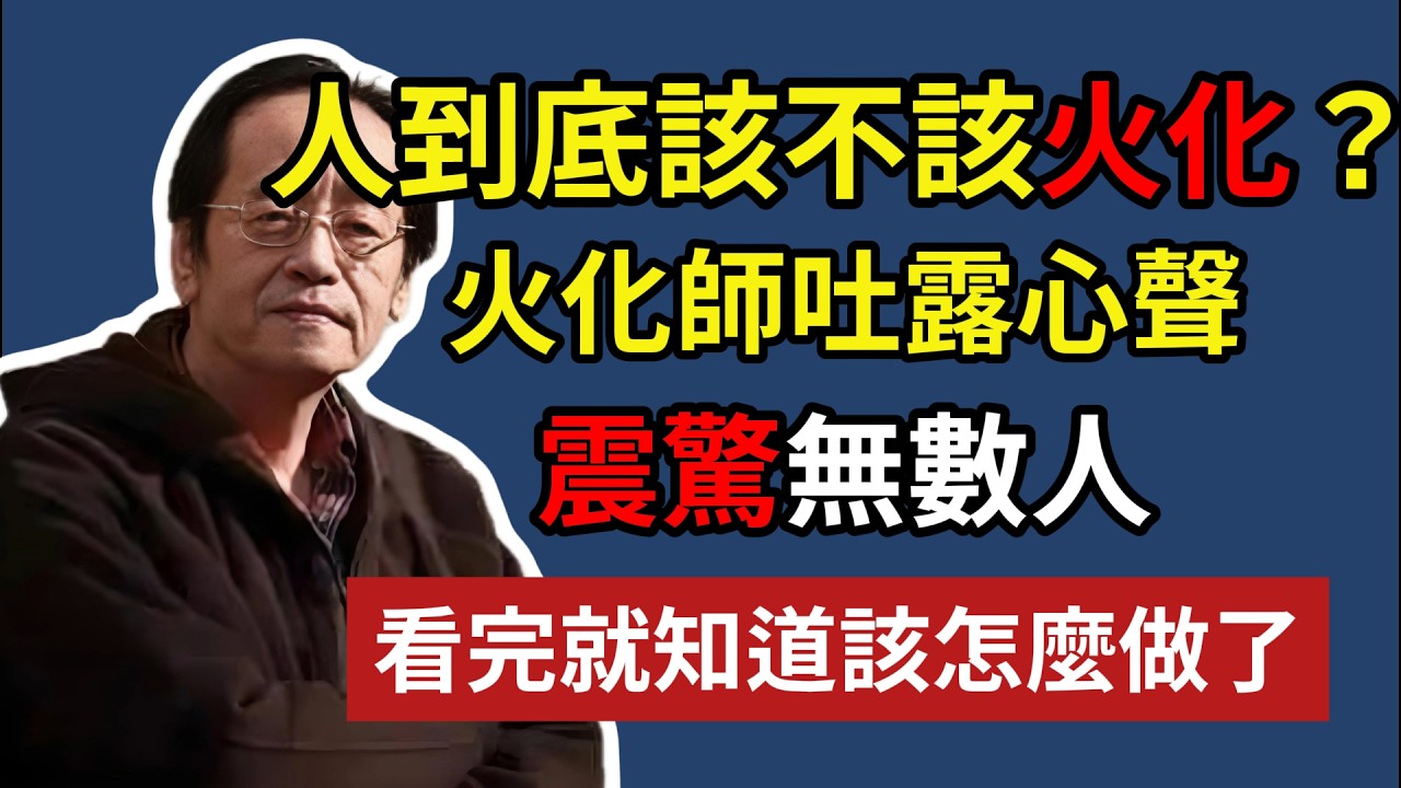 人到底該不該火化？退休火化師吐露心聲，震驚無數人，看完就知道該怎麼做了！#倪海厦#佛教 #生肖 #風水 #運勢 #財運