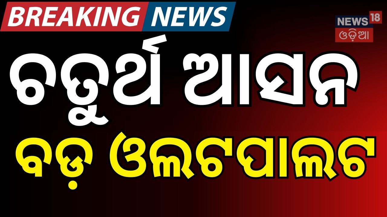 ଫଳାଫଳ, ବଦଳିଗଲା ଗଣିତ | Rajya Sabha Election |Odisha Politics | BJP| BJD| Congress| Odisha News