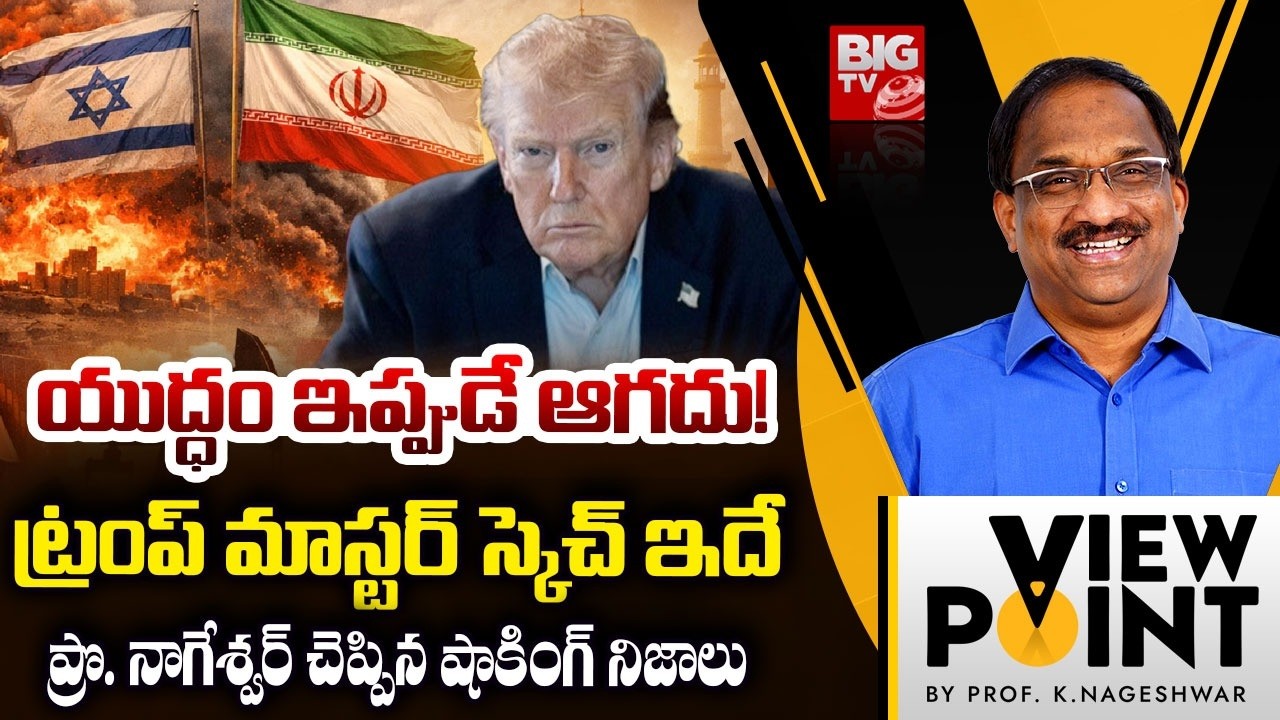 Prof. Nageshwar Key Comments On America Iran War | Donald Trump |ట్రంప్ మాస్టర్ స్కెచ్ ఇదే..| BIG TV