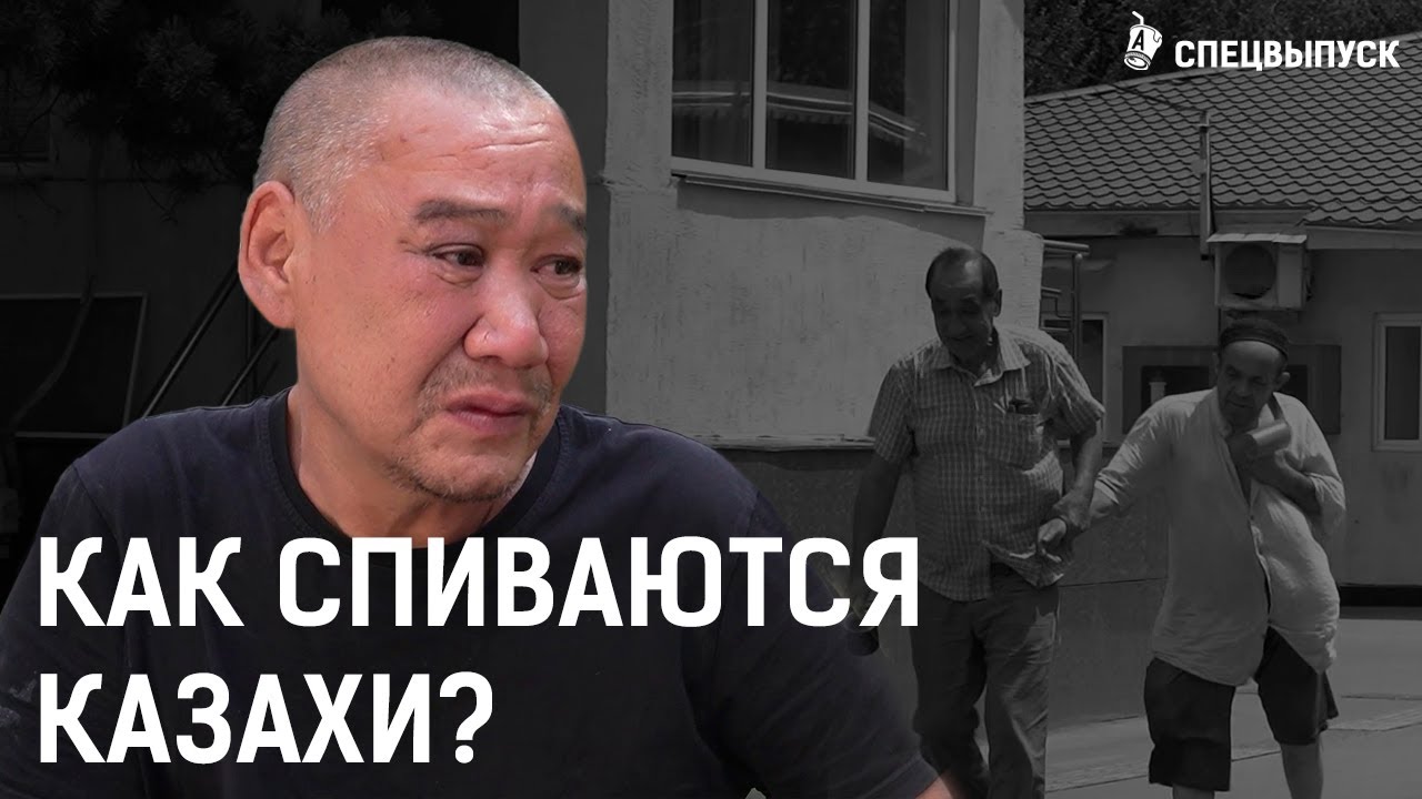 Как пьют чиновники в Астане? | Пьяный Назарбаев, анонимные алкоголики, белая горячка, похмелье